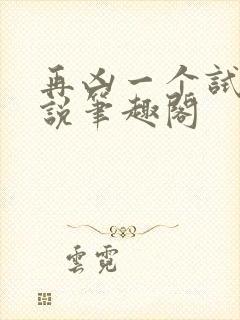 再凶一个试试小说笔趣阁