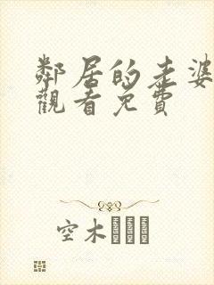 邻居的老婆在线观看免费