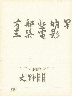 有哪些明星拍过三集电影