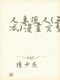 人妻猎人(无删减)漫画完整版免费封面