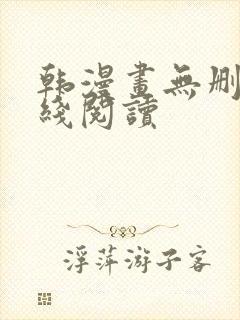 韩漫画无删减在线阅读