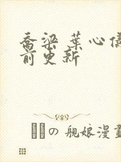 乔梁 叶心仪超前更新封面