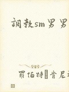 调教sm男男文