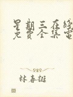 星期三在线观看免费全集电视剧高清第二季