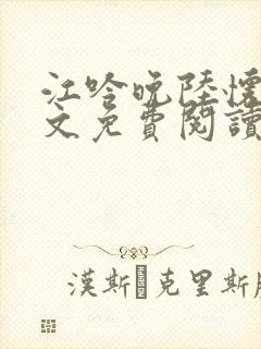 江吟晚陆怀瑾全文免费阅读最新章节封面