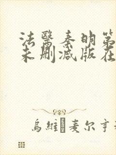 法医秦明第一季未删减版在线观看