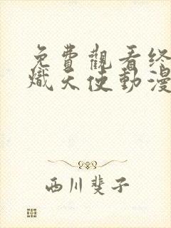 免费观看终结的炽天使动漫