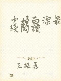 少妇白洁最新在线阅读