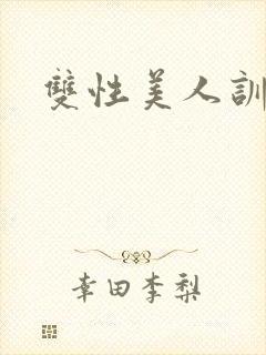 双性美人训诫文封面