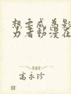 想要成为影之实力者动漫在线观看封面