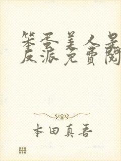 笨蛋美人是恶毒反派免费阅读全文封面