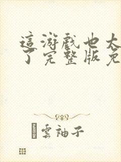 这游戏也太真实了完整版免费