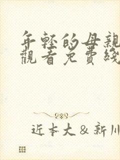 年轻的母亲在线观看免费线上