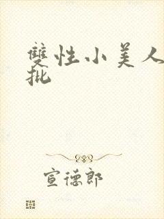 双性小美人被疯批封面