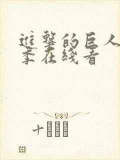 进击的巨人第五季在线看