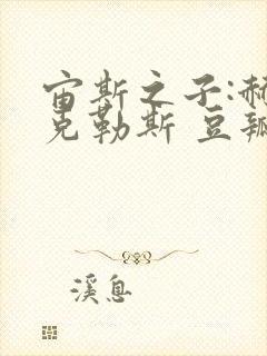 宙斯之子:赫拉克勒斯 豆瓣封面