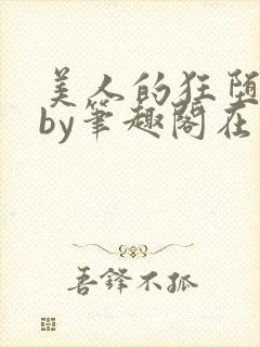 美人的狂堕日常by笔趣阁在线阅读免费