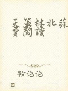 天策林北苏婉免费阅读