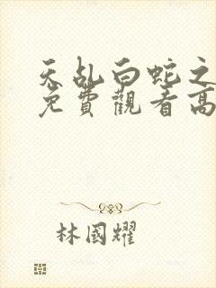 天乩白蛇之传说免费观看高清封面