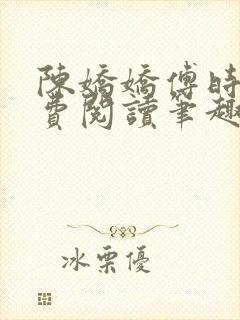 陈娇娇傅时衍免费阅读笔趣阁