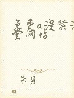 免费a漫禁漫天堂网站