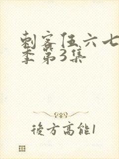 刺客伍六七第4季第3集