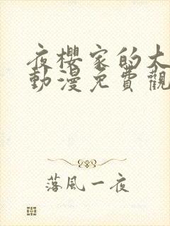 夜樱家的大作战动漫免费观看