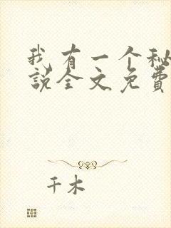 我有一个秘密小说全文免费阅读