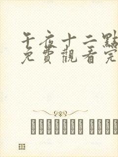 午夜十二点高清免费观看完整版