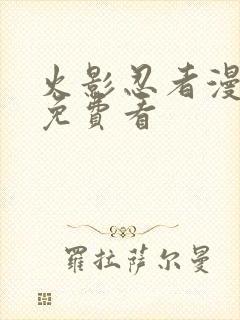 火影忍者漫画版免费看