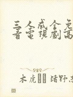 三人成全免费观看电视剧高清一共多少集完结封面