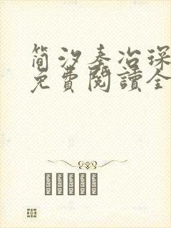 简汐秦冶琛小说免费阅读全文无弹窗封面