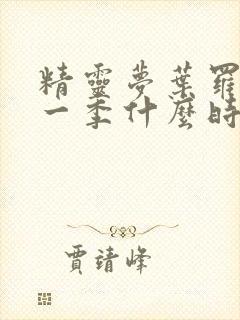 精灵梦叶罗丽第一季什么时候出的封面