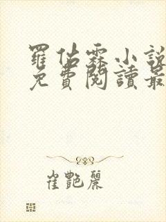 罗佑霖小说全文免费阅读最新章节