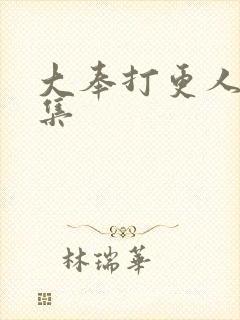 大奉打更人39集