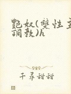 艳奴(双性主奴调教)h