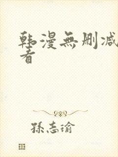 韩漫无删减在哪看封面