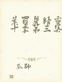 叶罗丽精灵梦第十季第三集封面