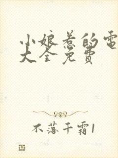 小娘惹的电视剧大全免费