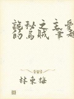 诡秘之主爱潜水的乌贼 笔趣阁封面