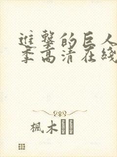 进击的巨人第二季高清在线播放