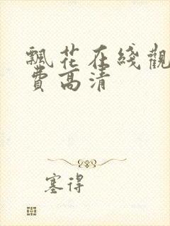 飘花在线观看免费高清