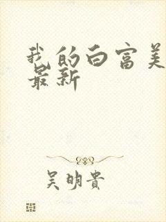 我的白富美老婆最新