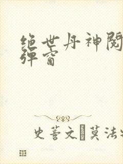 绝世丹神阅读无弹窗封面