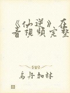 《仙逆》在线观看视频完整版123