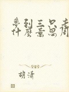 梦到三只老虎是什么意思周公解梦