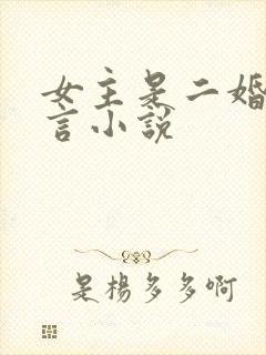 女主是二婚的古言小说