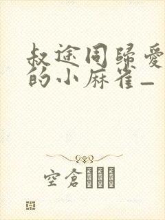 叔途同归爱吃糖的小麻雀_封面