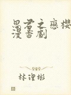 思君之恋樱花动漫番剧封面