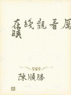 在线观看厉鬼将映